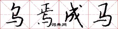 乌焉成马怎么写好看