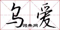 乌爱怎么写好看