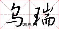 乌瑞怎么写好看
