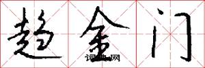 趋金门怎么写好看