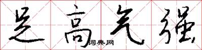 足高气强怎么写好看