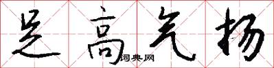 足高气扬怎么写好看