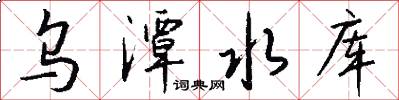 乌潭水库怎么写好看