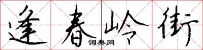 逢春岭街怎么写好看