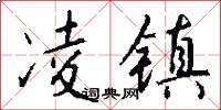 凌镇怎么写好看