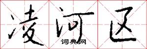 凌河区怎么写好看