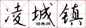 凌城镇怎么写好看