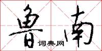 鲁南怎么写好看