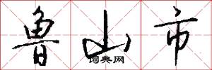 鲁山市怎么写好看