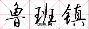鲁班镇怎么写好看