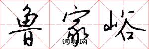 鲁家峪怎么写好看