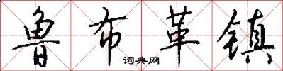 鲁布革镇怎么写好看