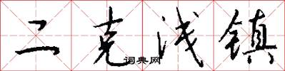 二克浅镇怎么写好看