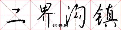 二界沟镇怎么写好看