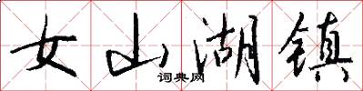 女山湖镇怎么写好看