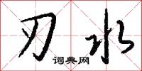 刃水怎么写好看