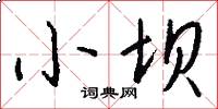 小坝怎么写好看