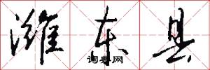 潍东县怎么写好看