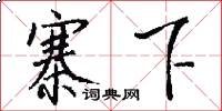 寨下怎么写好看