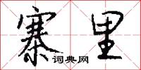 寨里怎么写好看