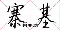 寨基怎么写好看