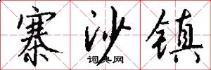 寨沙镇怎么写好看