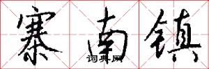 寨南镇怎么写好看