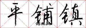 平铺镇怎么写好看