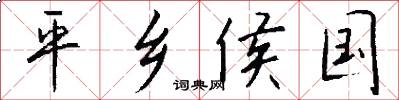 平乡侯国怎么写好看