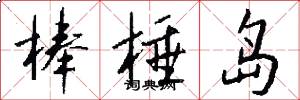 棒棰岛怎么写好看