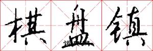 棋盘镇怎么写好看