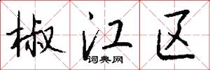 椒江区怎么写好看