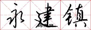 永建镇怎么写好看