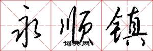 永顺镇怎么写好看