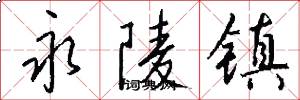 永陵镇怎么写好看