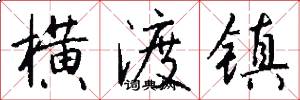 横渡镇怎么写好看