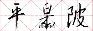 平皋陂怎么写好看