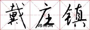 戴庄镇怎么写好看