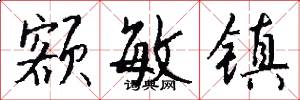 额敏镇怎么写好看
