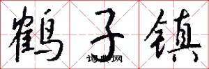 鹤子镇怎么写好看