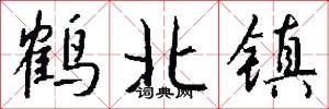 鹤北镇怎么写好看