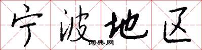 宁波地区怎么写好看