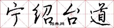宁绍台道怎么写好看