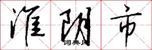 淮阴市怎么写好看