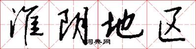 淮阴地区怎么写好看