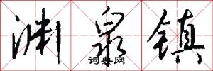 渊泉镇怎么写好看