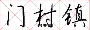 门村镇怎么写好看