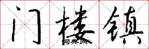 门楼镇怎么写好看