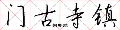 门古寺镇怎么写好看