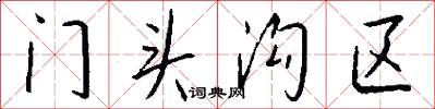 门头沟区怎么写好看